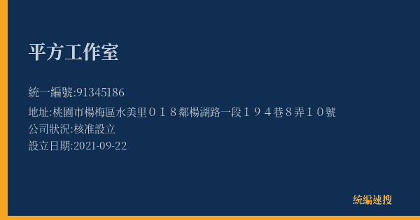 平方工作室的照片-統編 91345186(桃園市) 公司登記資料與營業項目詳細圖表