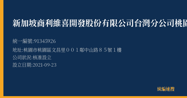 新加坡商利維喜開發股份有限公司台灣分公司桃園營業所的照片-統編 91345926(桃園市) 公司登記資料與營業項目詳細圖表