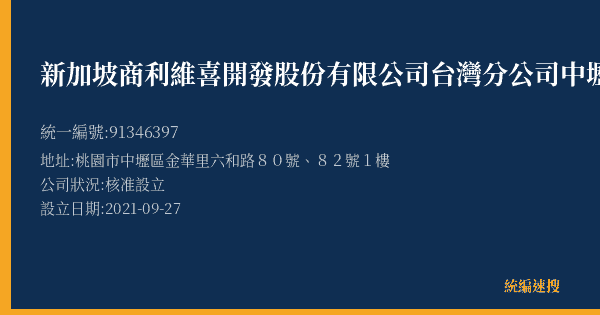 新加坡商利維喜開發股份有限公司台灣分公司中壢營業所的照片-統編 91346397(桃園市) 公司登記資料與營業項目詳細圖表