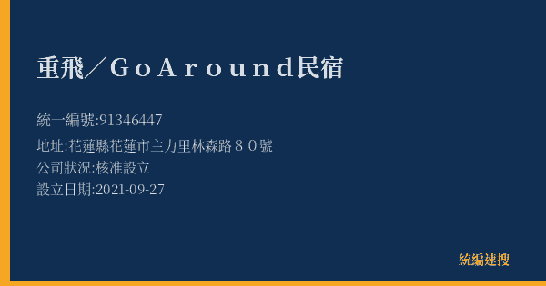 重飛/Go Around民宿的照片-統編 91346447(花蓮縣) 公司登記資料與營業項目詳細圖表
