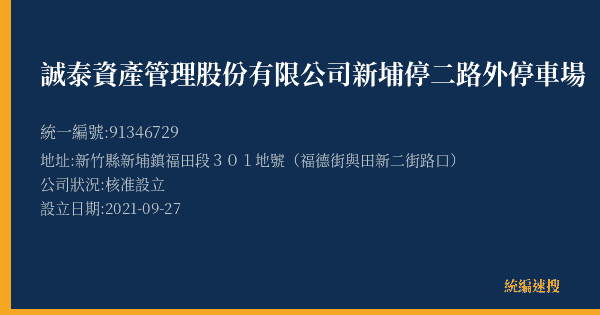 誠泰資產管理股份有限公司新埔停二路外停車場的照片-統編 91346729(新竹縣) 公司登記資料與營業項目詳細圖表