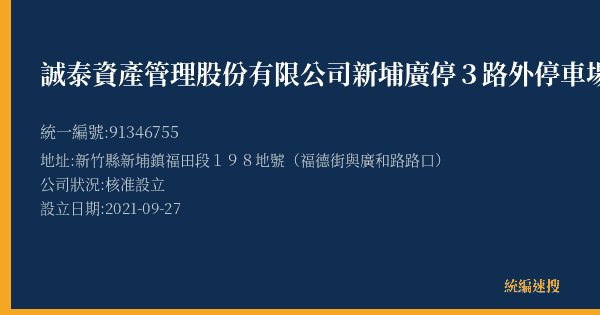 誠泰資產管理股份有限公司新埔廣停3路外停車場的照片-統編 91346755(新竹縣) 公司登記資料與營業項目詳細圖表
