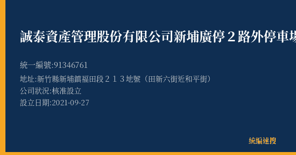 誠泰資產管理股份有限公司新埔廣停2路外停車場的照片-統編 91346761(新竹縣) 公司登記資料與營業項目詳細圖表