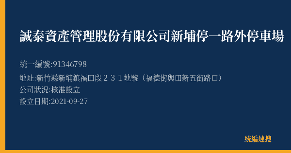 誠泰資產管理股份有限公司新埔停一路外停車場的照片-統編 91346798(新竹縣) 公司登記資料與營業項目詳細圖表