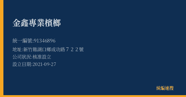 金鑫專業檳榔的照片-統編 91346896(新竹縣) 公司登記資料與營業項目詳細圖表