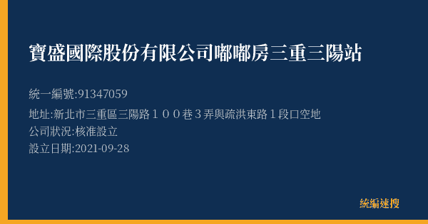 寶盛國際股份有限公司嘟嘟房三重三陽站的照片-統編 91347059(新北市) 公司登記資料與營業項目詳細圖表