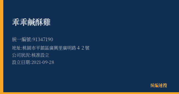 乖乖鹹酥雞的照片-統編 91347190(桃園市) 公司登記資料與營業項目詳細圖表