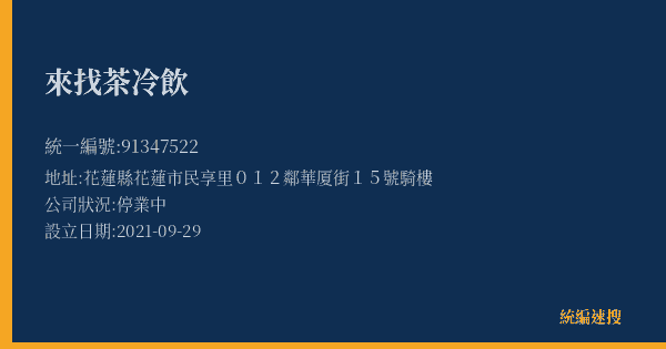 來找茶冷飲的照片-統編 91347522(花蓮縣) 公司登記資料與營業項目詳細圖表
