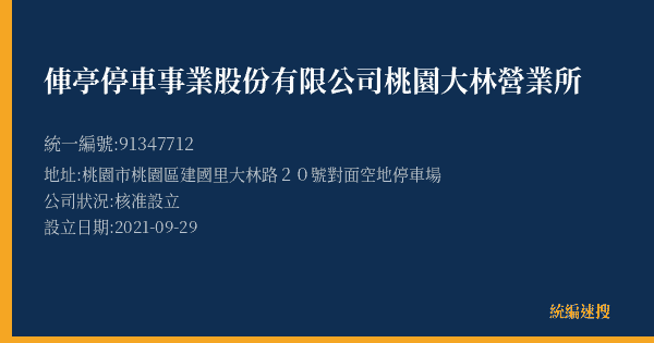 俥亭停車事業股份有限公司桃園大林營業所的照片-統編 91347712(桃園市) 公司登記資料與營業項目詳細圖表