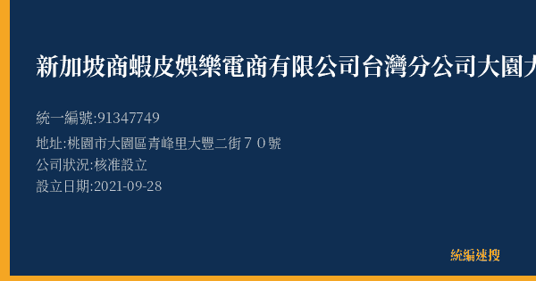 新加坡商蝦皮娛樂電商有限公司台灣分公司大園大豐營業所的照片-統編 91347749(桃園市) 公司登記資料與營業項目詳細圖表