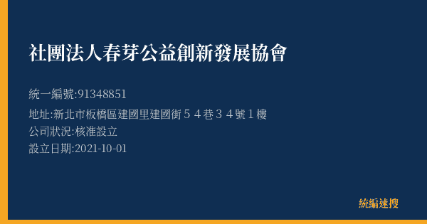 社團法人春芽公益創新發展協會的照片-統編 91348851(新北市) 公司登記資料與營業項目詳細圖表