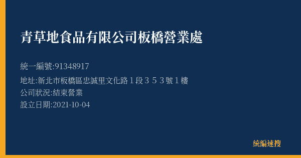 青草地食品有限公司板橋營業處的照片-統編 91348917(新北市) 公司登記資料與營業項目詳細圖表