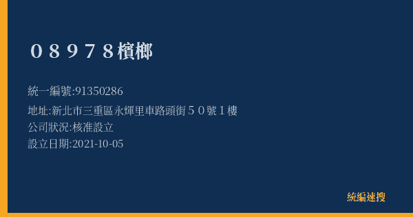 08978檳榔的照片-統編 91350286(新北市) 公司登記資料與營業項目詳細圖表