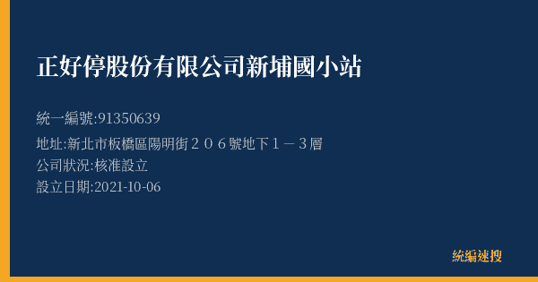 正好停股份有限公司新埔國小站的照片-統編 91350639(新北市) 公司登記資料與營業項目詳細圖表