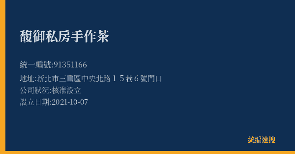 馥御私房手作茶的照片-統編 91351166(新北市) 公司登記資料與營業項目詳細圖表