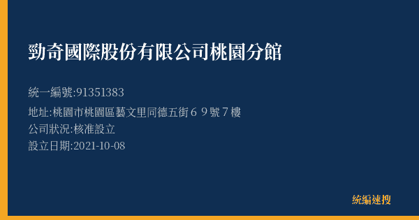 勁奇國際股份有限公司桃園分館的照片-統編 91351383(桃園市) 公司登記資料與營業項目詳細圖表