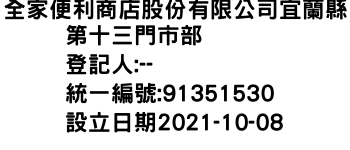 IMG-全家便利商店股份有限公司宜蘭縣第十三門市部