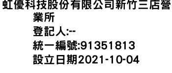 IMG-虹優科技股份有限公司新竹三店營業所