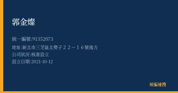 郭金燦的照片-統編 91352073(新北市) 公司登記資料與營業項目詳細圖表