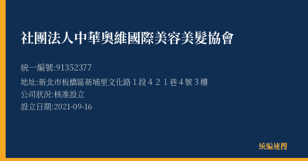 社團法人中華奧維國際美容美髮協會的照片-統編 91352377(新北市) 公司登記資料與營業項目詳細圖表
