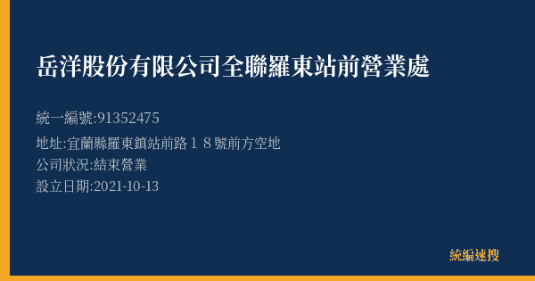 岳洋股份有限公司全聯羅東站前營業處的照片-統編 91352475(宜蘭縣) 公司登記資料與營業項目詳細圖表