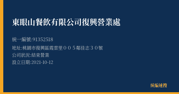 東眼山餐飲有限公司復興營業處的照片-統編 91352518(桃園市) 公司登記資料與營業項目詳細圖表