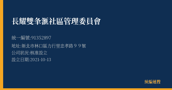 長耀雙夆滙社區管理委員會的照片-統編 91352897(新北市) 公司登記資料與營業項目詳細圖表