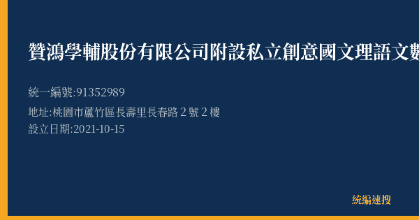 贊鴻學輔股份有限公司附設私立創意國文理語文數學美術短期補習班的照片-統編 91352989(桃園市) 公司登記資料與營業項目詳細圖表