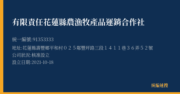 有限責任花蓮縣農漁牧產品運銷合作社的照片-統編 91353333(花蓮縣) 公司登記資料與營業項目詳細圖表