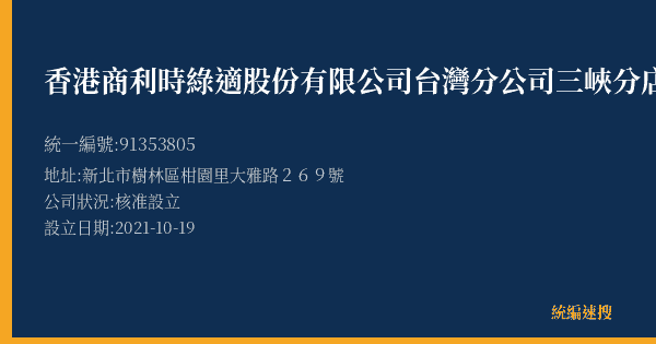 香港商利時綠適股份有限公司台灣分公司三峽分店的照片-統編 91353805(新北市) 公司登記資料與營業項目詳細圖表