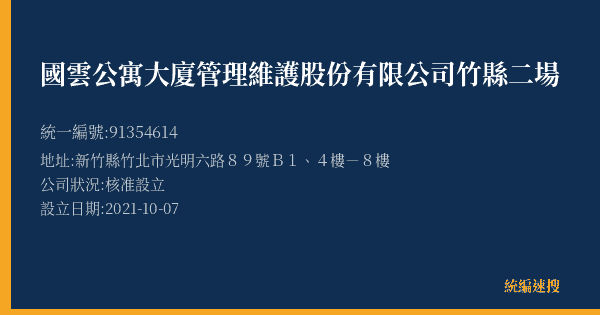 國雲公寓大廈管理維護股份有限公司竹縣二場的照片-統編 91354614(新竹縣) 公司登記資料與營業項目詳細圖表