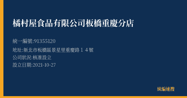 橘村屋食品有限公司板橋重慶分店的照片-統編 91355120(新北市) 公司登記資料與營業項目詳細圖表