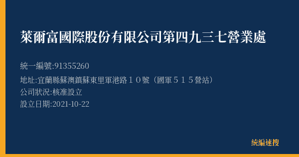 萊爾富國際股份有限公司第四九三七營業處的照片-統編 91355260(宜蘭縣) 公司登記資料與營業項目詳細圖表