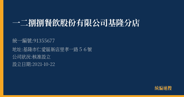 一二捌捌餐飲股份有限公司基隆分店的照片-統編 91355677(基隆市) 公司登記資料與營業項目詳細圖表