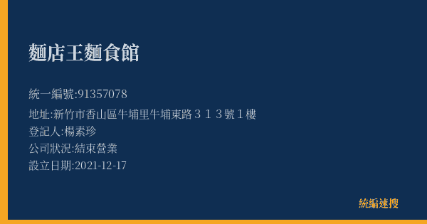 麵店王麵食館的照片-統編 91357078(新竹市) 公司登記資料與營業項目詳細圖表