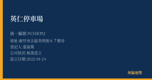 英仁停車場的照片-統編 91358392(新竹市) 公司登記資料與營業項目詳細圖表