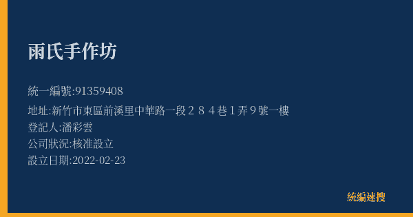 雨氏手作坊的照片-統編 91359408(新竹市) 公司登記資料與營業項目詳細圖表