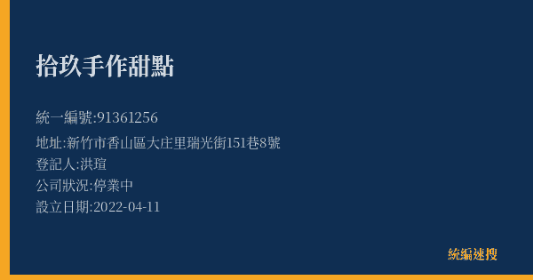 拾玖手作甜點的照片-統編 91361256(新竹市) 公司登記資料與營業項目詳細圖表