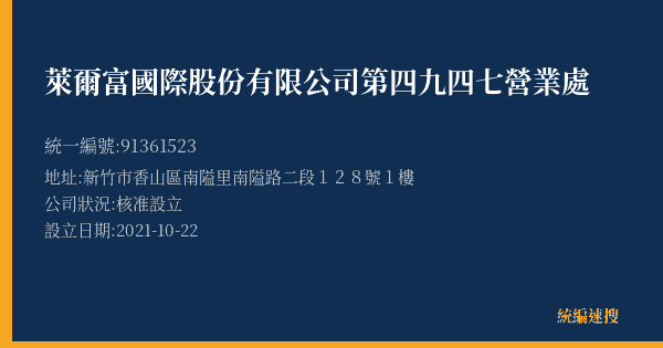 萊爾富國際股份有限公司第四九四七營業處的照片-統編 91361523(新竹市) 公司登記資料與營業項目詳細圖表