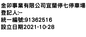 IMG-金卯事業有限公司宜蘭停七停車場