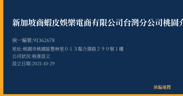 新加坡商蝦皮娛樂電商有限公司台灣分公司桃園介壽營業所的照片-統編 91362678(桃園市) 公司登記資料與營業項目詳細圖表
