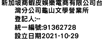 IMG-新加坡商蝦皮娛樂電商有限公司台灣分公司龜山文學營業所