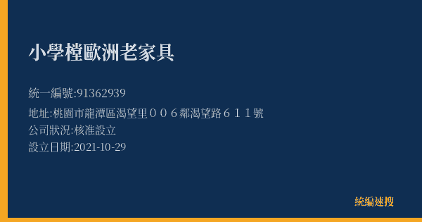 小學樘歐洲老家具的照片-統編 91362939(桃園市) 公司登記資料與營業項目詳細圖表