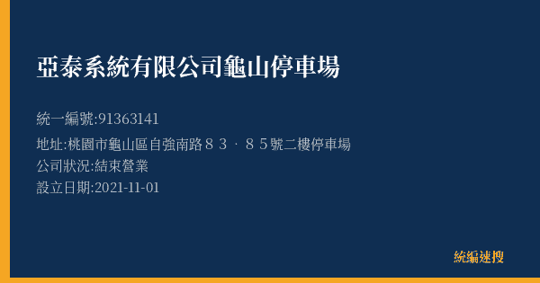 亞泰系統有限公司龜山停車場的照片-統編 91363141(桃園市) 公司登記資料與營業項目詳細圖表