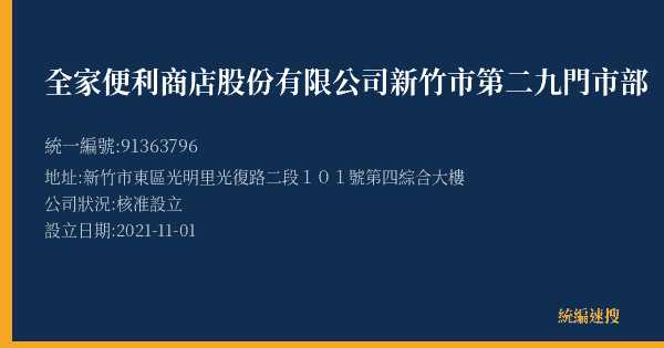 全家便利商店股份有限公司新竹市第二九門市部的照片-統編 91363796(新竹市) 公司登記資料與營業項目詳細圖表