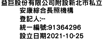 IMG-益巨股份有限公司附設新北市私立安康綜合長照機構