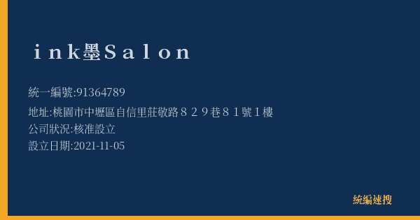 ink墨Salon的照片-統編 91364789(桃園市) 公司登記資料與營業項目詳細圖表