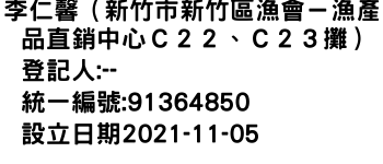 IMG-李仁馨（新竹市新竹區漁會－漁產品直銷中心Ｃ２２、Ｃ２３攤）