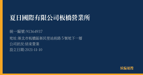 夏日國際有限公司板橋營業所的照片-統編 91364937(新北市) 公司登記資料與營業項目詳細圖表