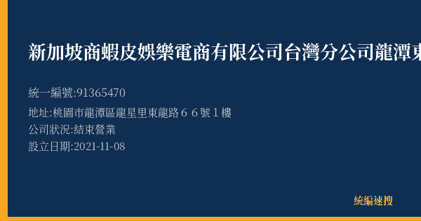 新加坡商蝦皮娛樂電商有限公司台灣分公司龍潭東龍營業所的照片-統編 91365470(桃園市) 公司登記資料與營業項目詳細圖表